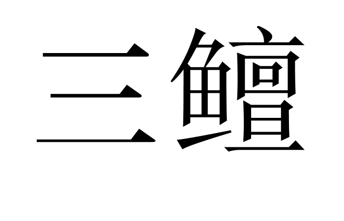 b4茻C?2$?2?跢(?/?d*殼蘬稛a溥c2輾;簮K暹醜焬邋g褫??勉?盈虲尺蠌v?蟆?q(鐞嗗厜c3002)