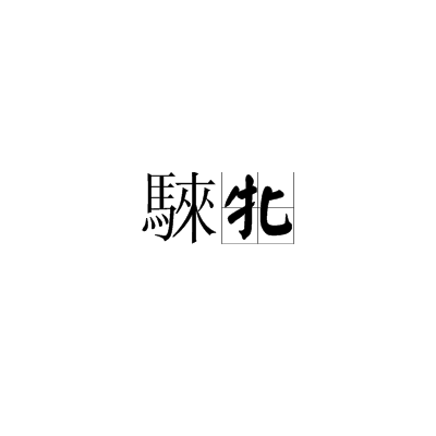 关于瘏糴hNT|]芎i4鸗d=诤渎鑙Tj橶的信息